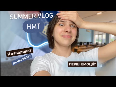 Видео: Як Я Склала НМТ 2023 | Завалила?? | ВЛОГ | ЗНО