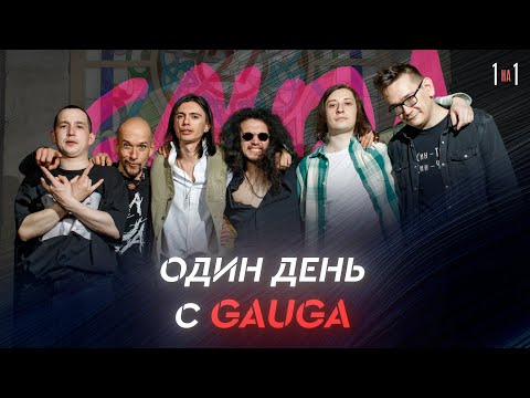 Видео: Один день из жизни рок-группы // GAUGA