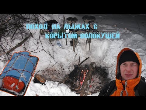 Видео: Зимний поход на охотничьих лыжах и корытом-волокушей и ночевка в зимнем лесу.