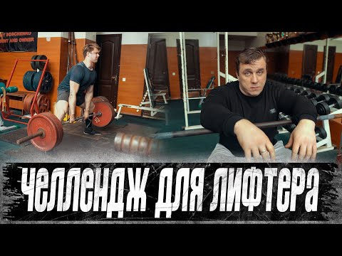 Видео: Челлендж для лифтера
