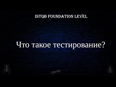 Видео: QA 1. | ISTQB Foundation Level | Что такое тестирование?