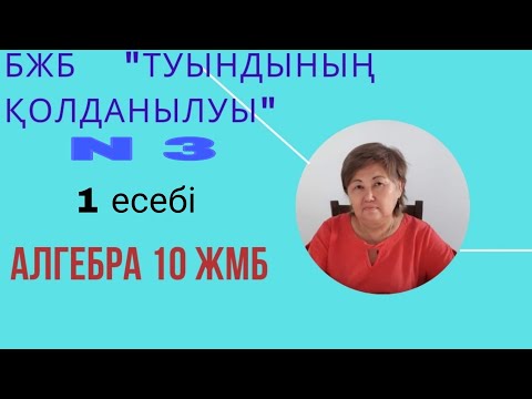 Видео: Алгебра 10ЖБ    №3 бжб 1 есебі  жалгасы бар