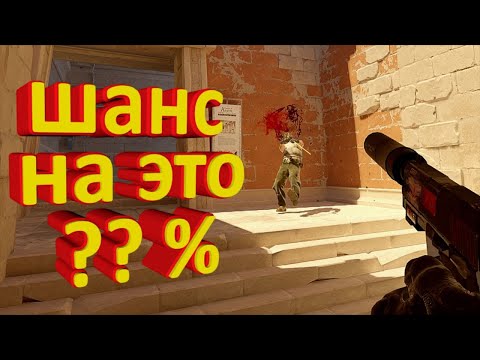 Видео: какова ВЕРОЯТНОСТЬ В ТЕБЯ попасть в CS2? | считаем вероятность в %