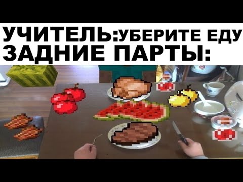 Видео: Мемы | Майнкрафт мемы 3