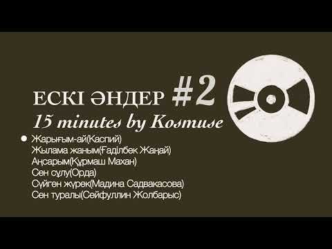 Видео: Kosmuse - 15 минут ескі қазақша әндер #2