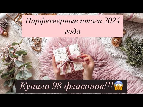 Видео: Парфюмерные итоги 2024 года 1 часть✨ Купила 98 полноразмерных флаконов😱😅.
