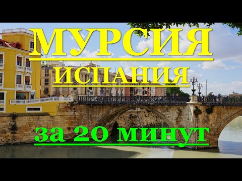 Видео: ИСПАНИЯ: Мурсия (Murcia) за 20 минут. Сочетание истории и красоты.