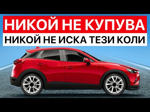 Видео: 15 Коли, които Никой Няма да Купува през 2025 година