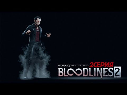 Видео: За КРОВЬЮ! [Vampire: The Masquerade — Bloodlines 2] 2Серия