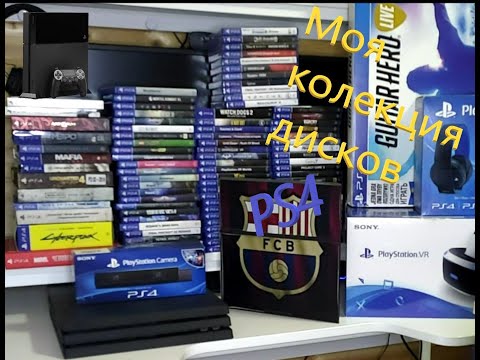 Видео: Коллекция дисков для Playstation 4