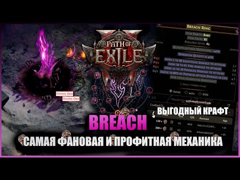 Видео: НЕВЕРОЯТНЫЙ ФАРМ В PATH OF EXILE 2 | BREACH - ГАЙД, РАЗБОР МЕХАНИКИ И КРАФТ КОЛЕЦ