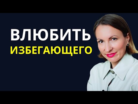 Видео: Как влюбить в себя ИЗБЕГАЮЩИЙ ТИП. ОТДАЛЕНИЕ В ОТНОШЕНИЯХ ПРИ ВАШЕМ ПРИБЛИЖЕНИИ. Контрзависимость