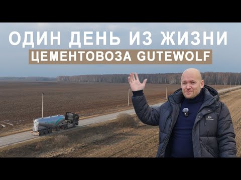 Видео: Один день из жизни цементовоза GuteWolf