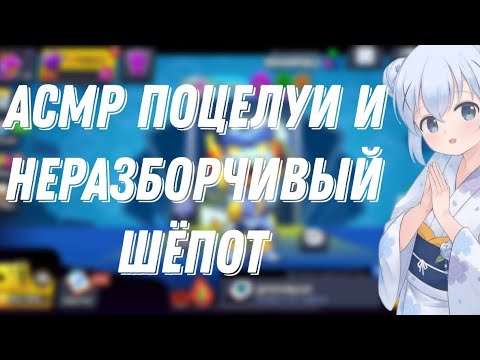 Видео: АСМР ПОЦЕЛУИ И БЛИЗКИЙ НЕРАЗБОРЧИВЫЙ ШЕПОТ|ЗВУКИ РТА 🌷