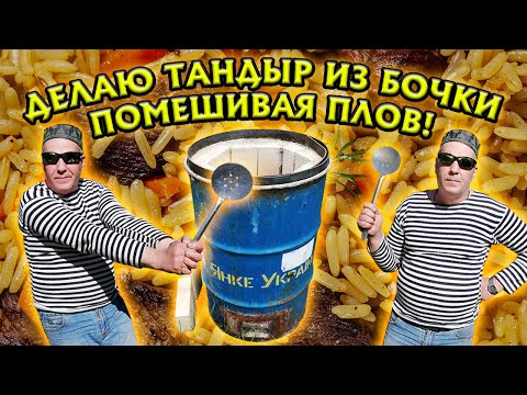 Видео: ДЕЛАЮ ТАНДЫР ИЗ БОЧКИ, ПОМЕШИВАЯ ПЛОВ!