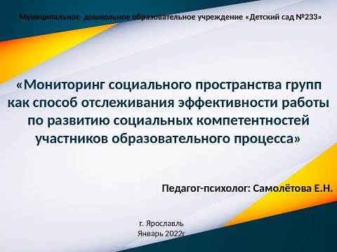 Видео: Отслеживание эффективности работы по развитию социальных компетентностей - Социомониторинг