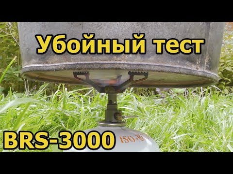 Видео: УБОЙНЫЙ ТЕСТ горелки BRS-3000T (мечты легкохода)