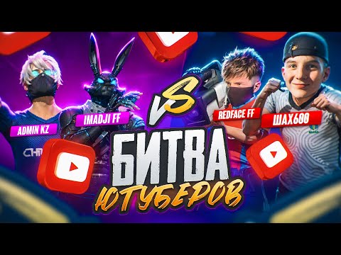 Видео: ADMIN KZ и IMADJI vs ШАХ600 и РЕДФЕЙС ! БИТВА ЮТУБЕРОВ