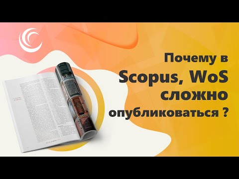 Видео: Почему в Scopus, WoS сложно опубликоваться