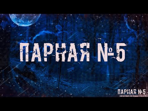 Видео: ПАРНАЯ №5! Страшные Истории На Ночь