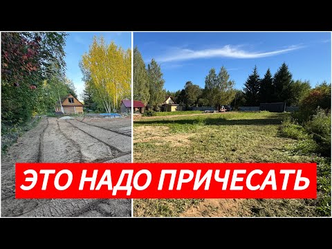 Видео: Планировка после раскорчевки. Гореморе. Часть 1 из 2. 
