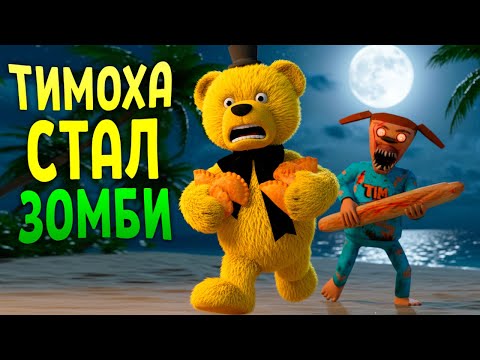 Видео: Тимоха Стал Зомби! 💀 Он Хочет Мой Пирожок 🥧 5 ночей с Тимохой 5: Остров