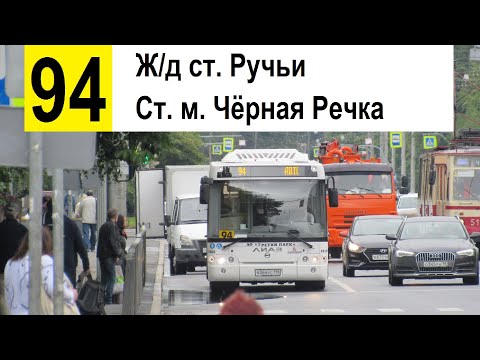 Видео: Автобус 94 "Ст. м. "Чёрная речка" - ж/д ст. "Ручьи" (смена перевозчика)
