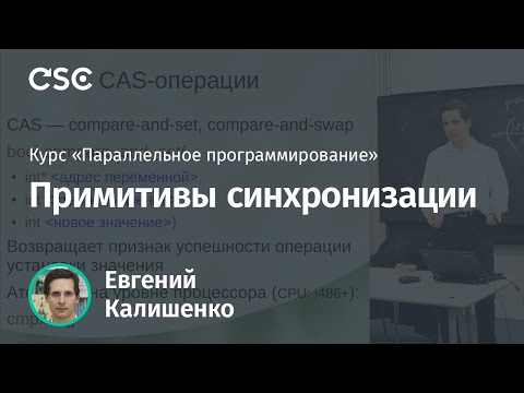 Видео: Лекция 3. Примитивы синхронизации