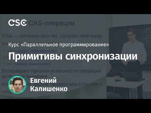 Видео: Лекция 3. Примитивы синхронизации