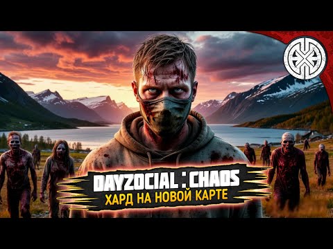 Видео: DAYZZOCIAL: CHAOS ▶ СМОТРИМ НОВЫЙ ПРОЕКТ, БУДЕТ ТЯЖЁЛО И ИНТЕРЕСНО ◀ #DEXED #PVE #dayz