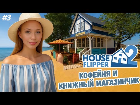 Видео: НАВЕЛА ПОРЯДОК В КРАСИВОМ КНИЖНОМ КАФЕ НА БЕРЕГУ! HOUSE FLIPPER 2