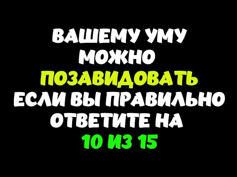 Видео: ТЕСТ НА ЭРУДИЦИЮ #34 (Вашему уму можно позавидовать?) #эрудиция #quiz