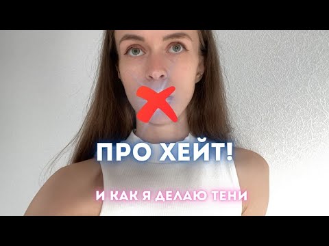 Видео: Влог болталка колориста: про хейт, как я делаю тени