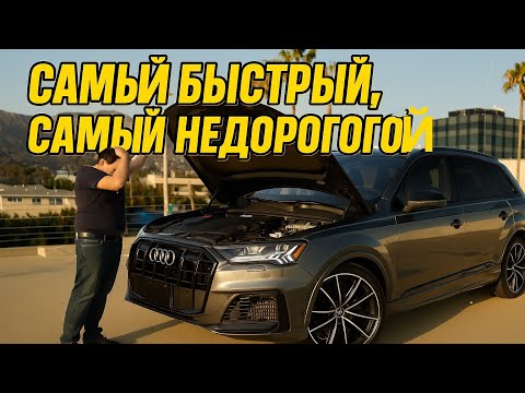 Видео: Купил САМЫЙ быстрый семейный авто Audi SQ7