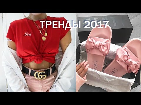 Видео: ТРЕНДЫ ЛЕТА/Что Я Буду Носить / Покупки С ПРИМЕРКОЙ ☆
