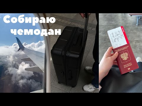 Видео: Собираю чемодан на отдых |Дубай| Подсказка для сборов 😌