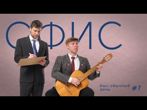 Видео: Офис. Эпизод 7. Был обычный день.