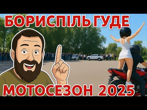 Видео: ТРЮКИ та КОЛОНА: Відкриття Мотосезону 2025 в БОРИСПОЛІ | Чому байкери згадали про полонених?