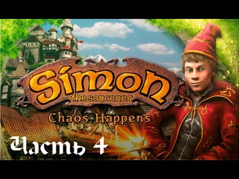 Видео: Simon the Sorcerer 4: Chaos Happens. Часть 4. Жанр: Adventure. 2007.