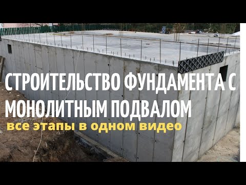 Видео: Как построить фундамент с подвалом? Все этапы в одном видео // Благоустройство.рф
