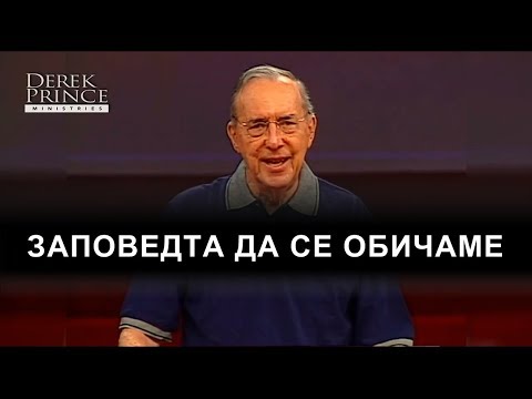 Видео: Заповедта да се обичаме - Дерек Принс, субтитри