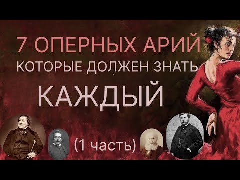 Видео: 7 оперных арий, которые должен знать каждый