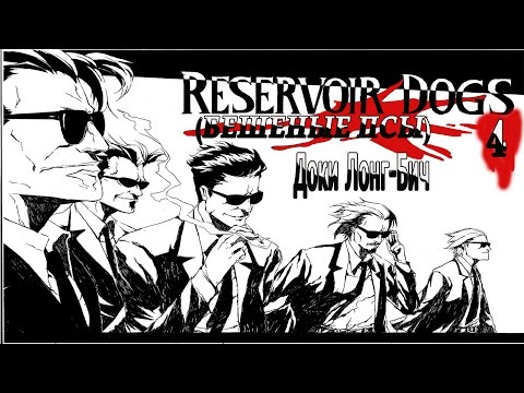 Видео: Бешеные Псы (Reservoir Dogs - Bloody Days) серия 4