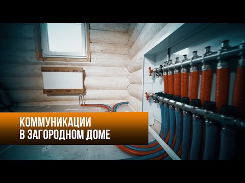 Видео: Коммуникации в загородном доме.