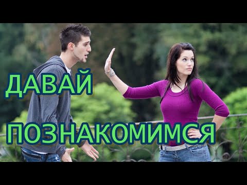 Видео: ОНА ТЕБЯ ОТШИЛА?