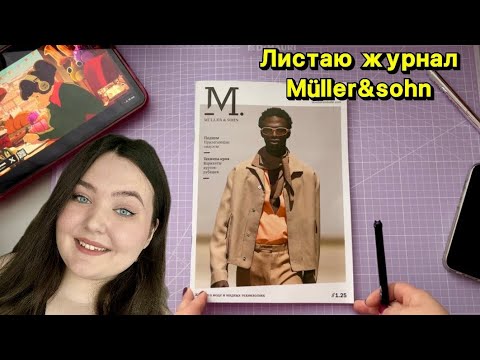 Видео: Листаю журнал МЮЛЛЕР И СЫН | Техника кроя | Müller&sohn