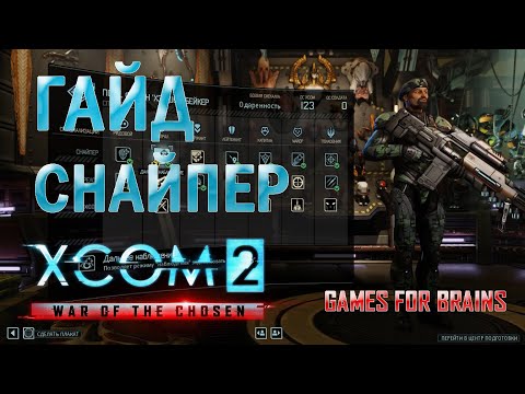 Видео: Снайпер | Гайд XCom2: WotC