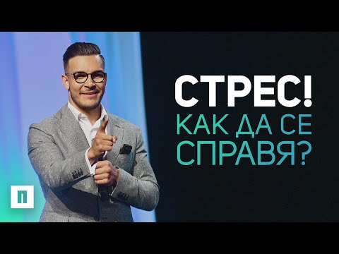 Видео: СТРЕС! Как да се справя? | Пастор Максим Асенов | Църква Пробуждане