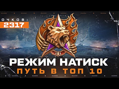 Видео: НАТИСК — 2317 СТАРТ! ПУТЬ В ТОП 10 ЛУЧШИХ ИГРОКОВ РЕЖИМА