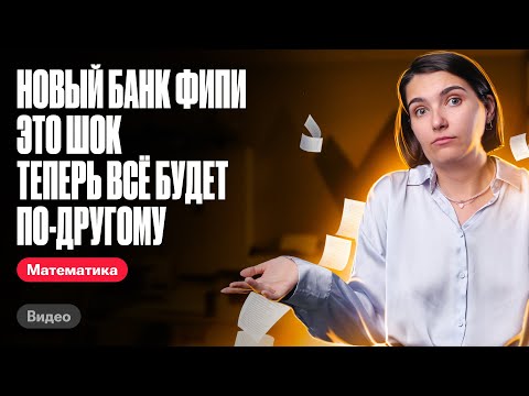 Видео: Новый банк ФИПИ это ШОК. Теперь ВСЁ будет по-другому | ЕГЭ по математике | Аня Матеманя